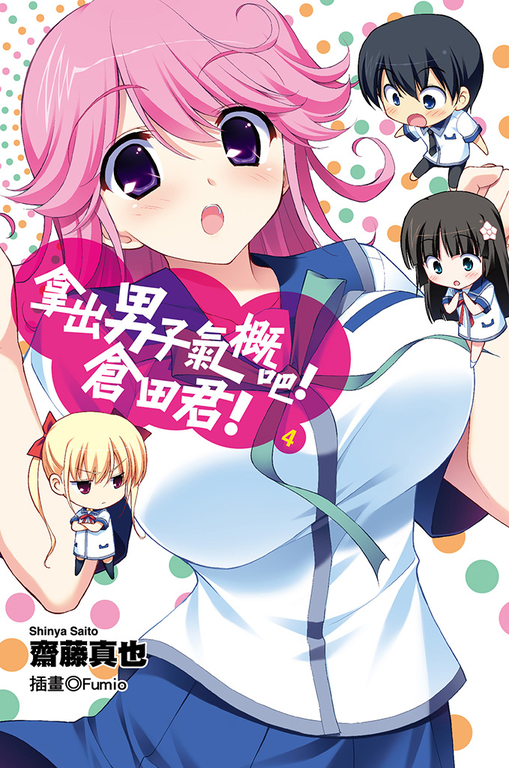 拿出男子氣概吧!倉田君!(04)小說 (電子書)