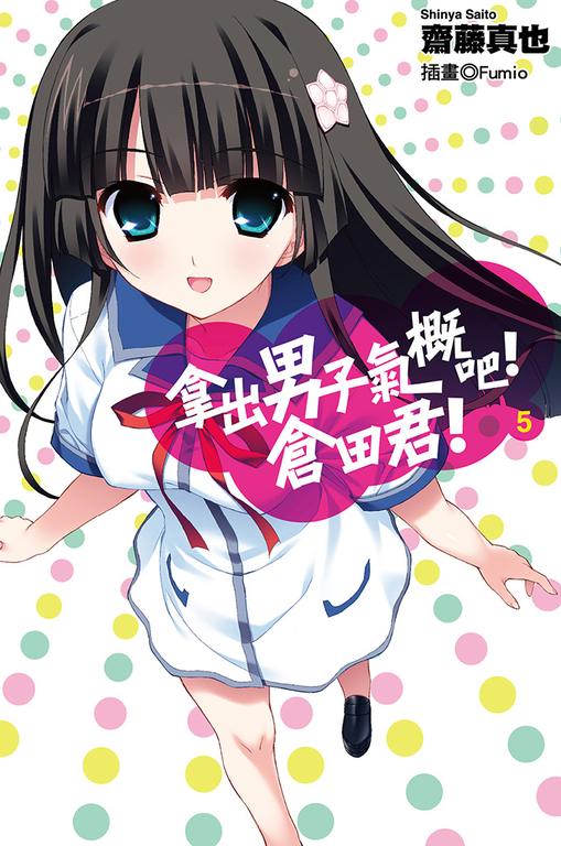 拿出男子氣概吧！倉田君！(05)小說 (電子書)