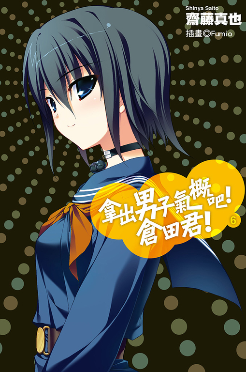 拿出男子氣概吧!倉田君!(06)小說 (電子書)