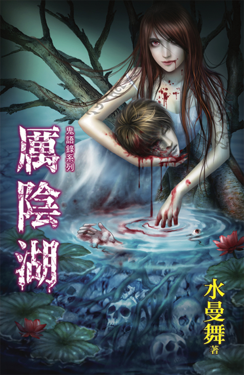 厲陰湖 (電子書)