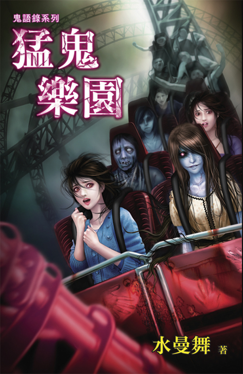 猛鬼樂園 (電子書)