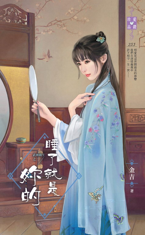 睡了就是妳的~武林萌主之二 (電子書)