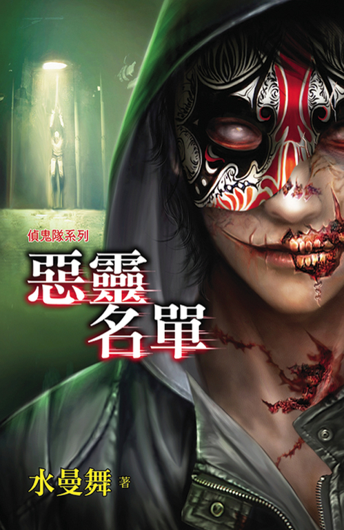 惡靈名單 (電子書)
