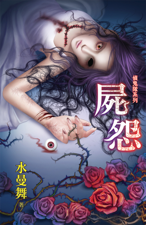 屍怨 (電子書)