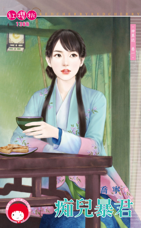 痴兒暴君~神異誌 卷一 (電子書)