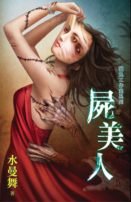 屍美人 (電子書)