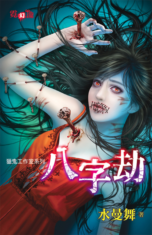 八字劫 (電子書)