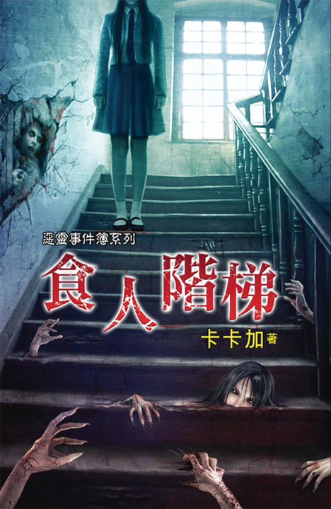 食人階梯 (電子書)