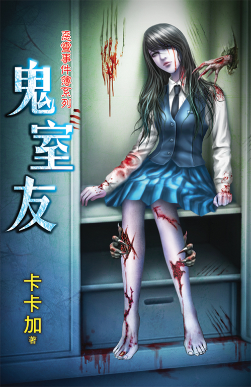 鬼室友 (電子書)
