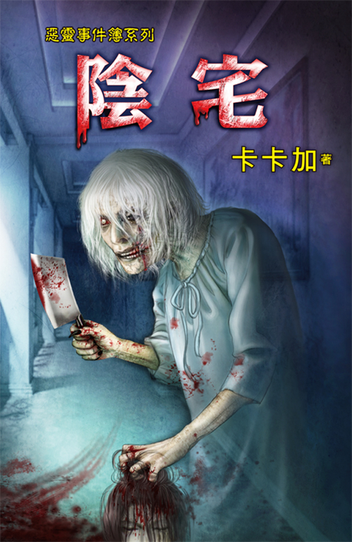 陰宅 (電子書)