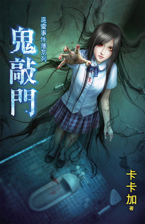 鬼敲門 (電子書)