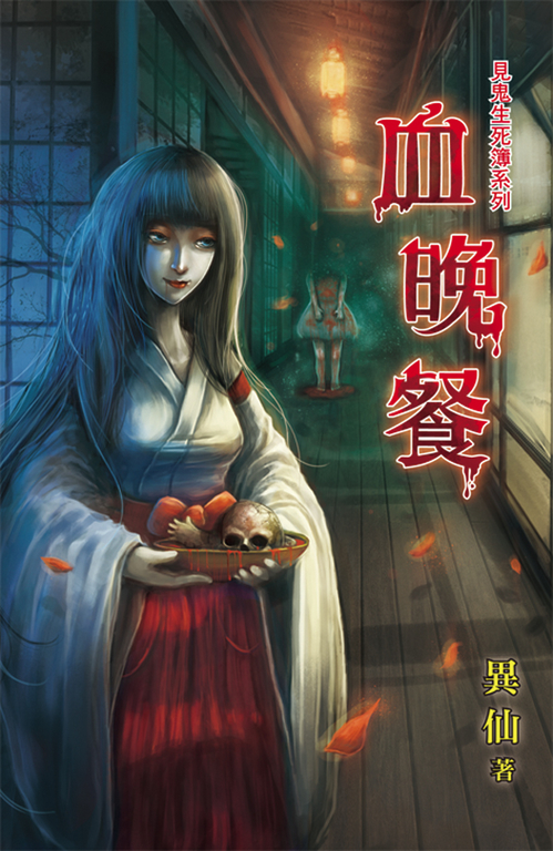血晚餐 (電子書)