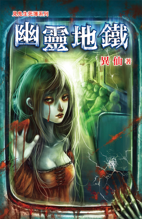 幽靈地鐵 (電子書)