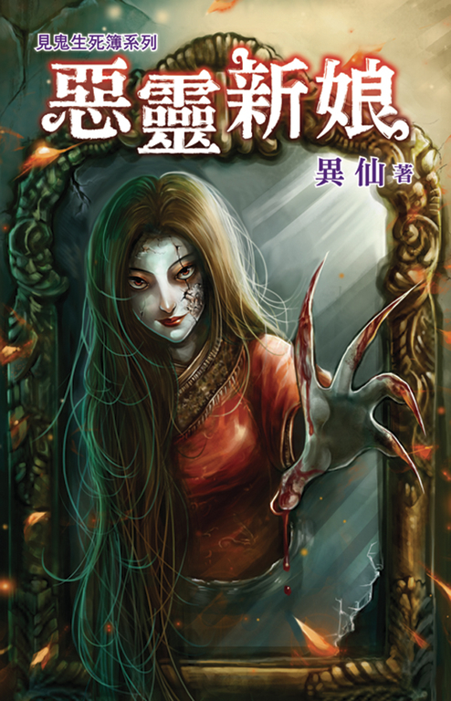 惡靈新娘 (電子書)