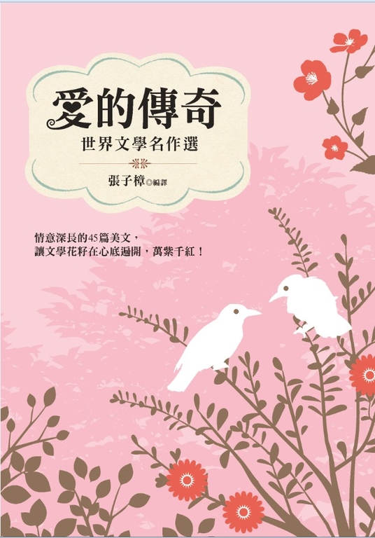 愛的傳奇：世界文學名作選 (電子書)