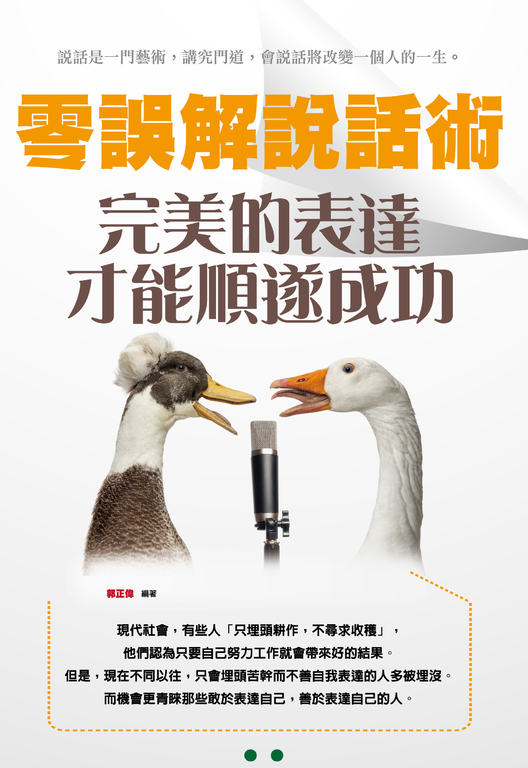 零誤解說話術 : 完美的表達才能順遂成功 (電子書)