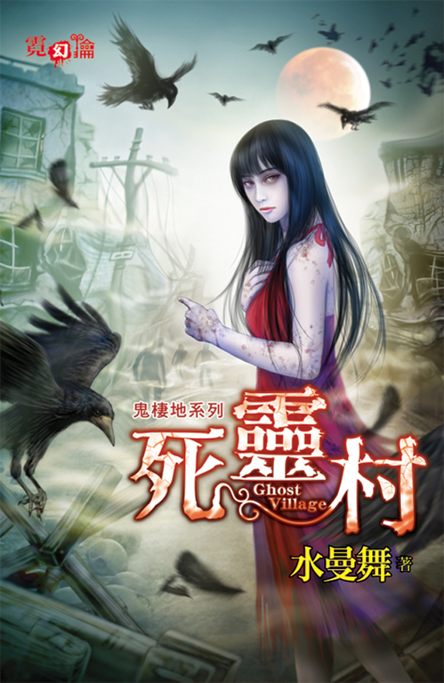 死靈村 (電子書)