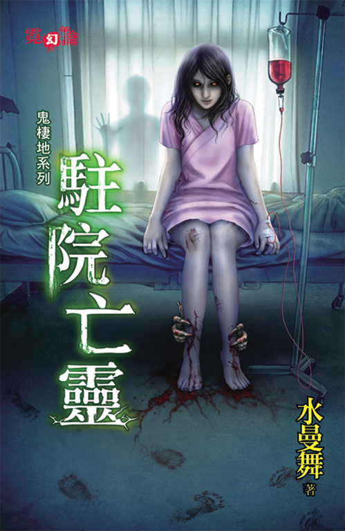 駐院亡靈 (電子書)