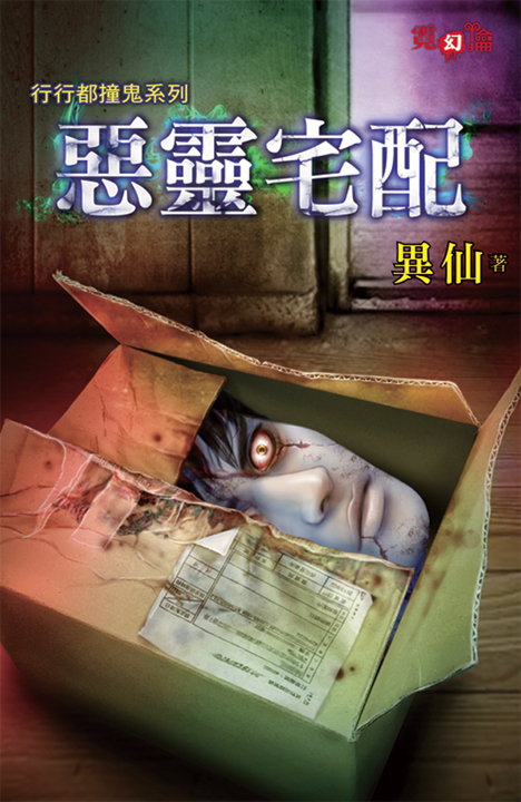 惡靈宅配 (電子書)