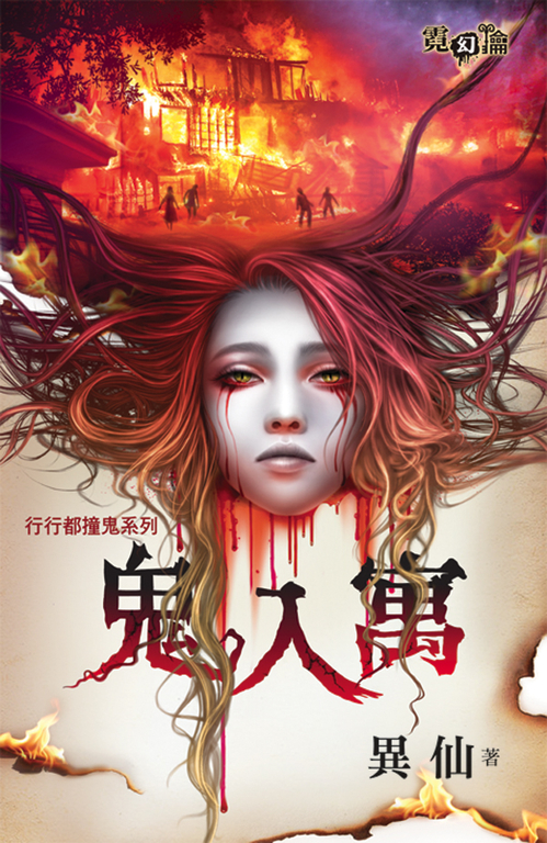 鬼入寓 (電子書)
