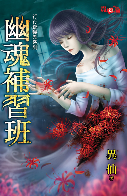 幽魂補習班 (電子書)