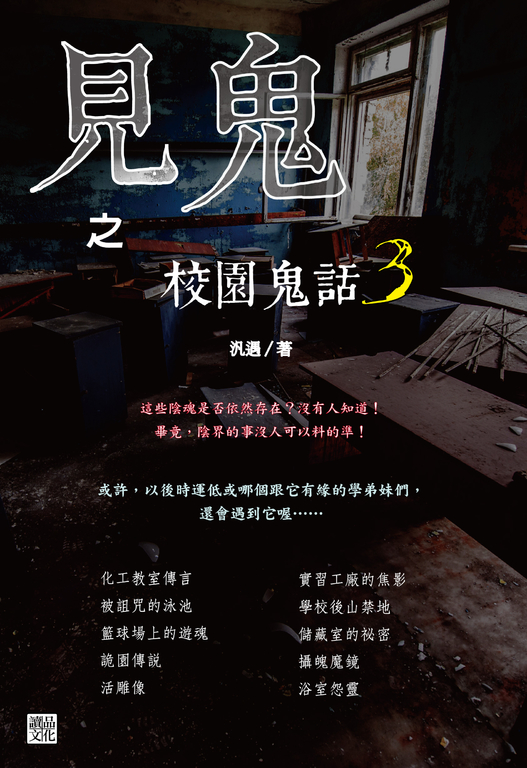 見鬼之校園鬼話 3 (電子書)