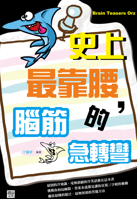 史上，最靠腰的腦筋急轉彎 (電子書)