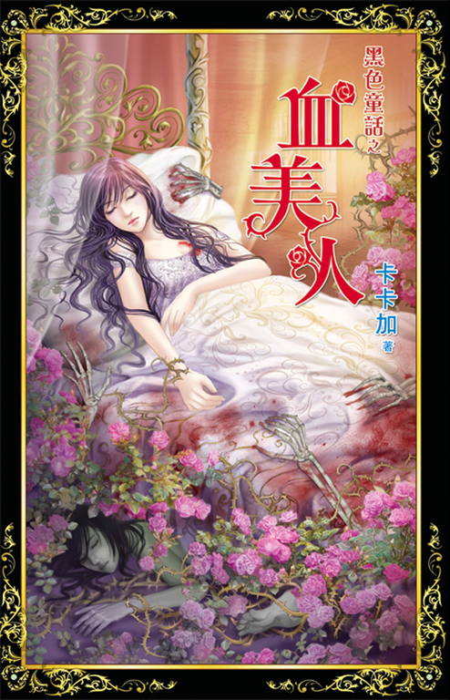 血美人 (電子書)