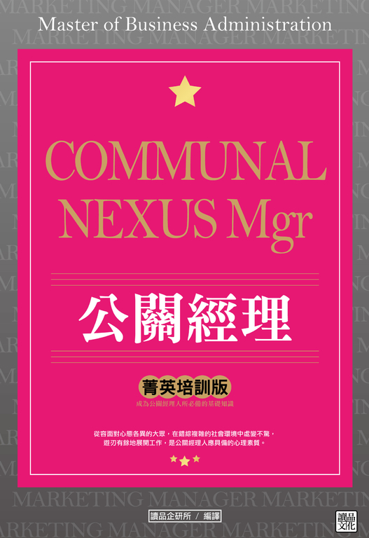 公關經理「菁英培訓版」 (電子書)