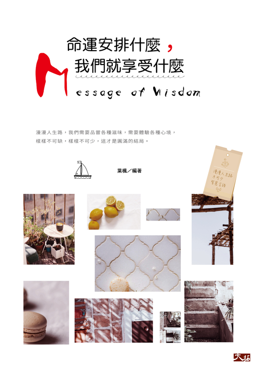 命運安排什麼,我們就享受什麼 (電子書)