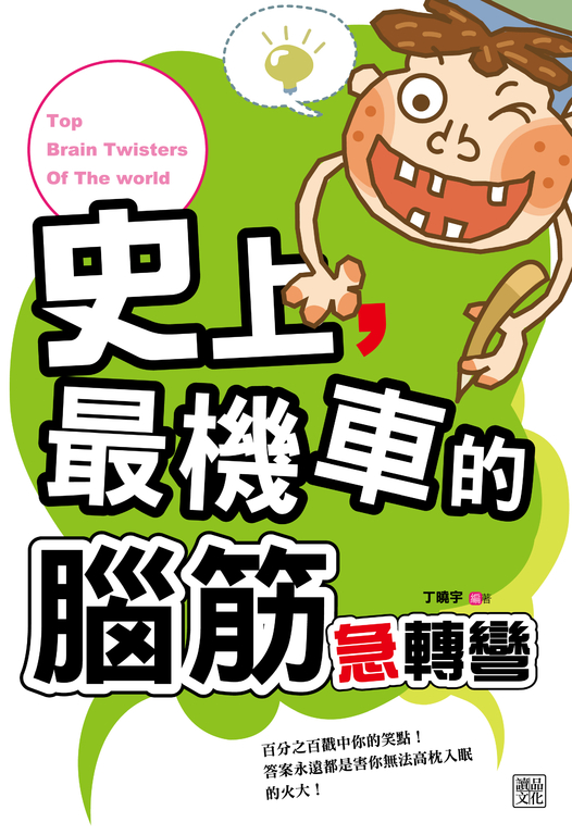 史上，最機車的腦筋急轉彎 (電子書)