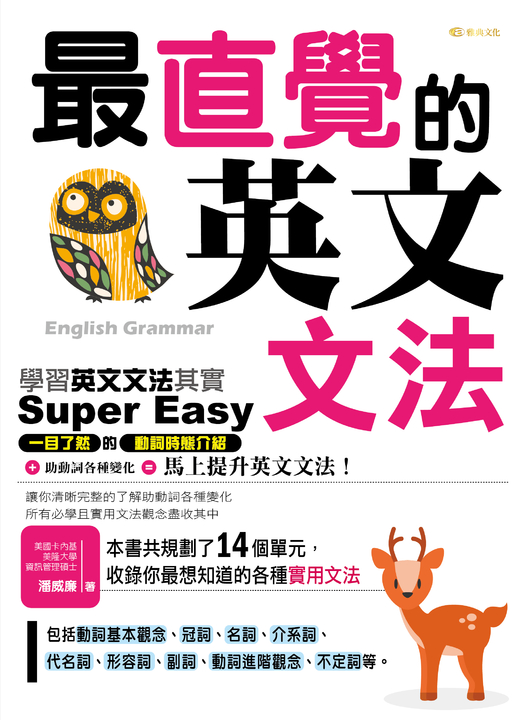 最直覺的英文文法 (電子書)