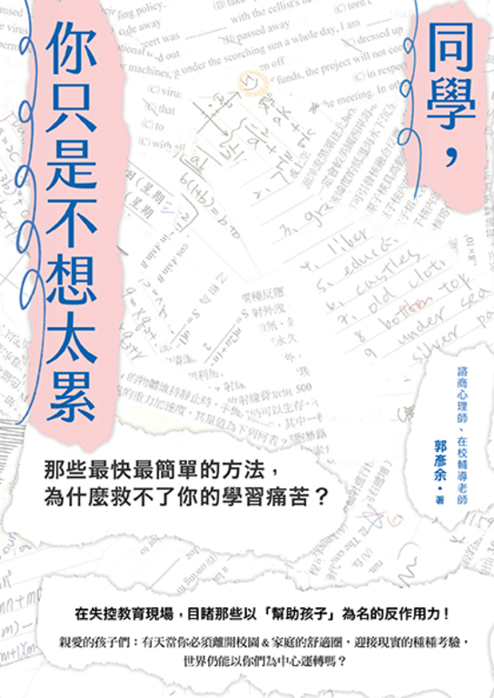 同學，你只是不想太累 (電子書)