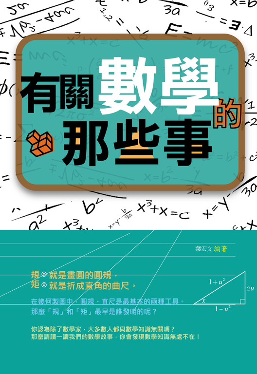 有關數學的那些事 (電子書)