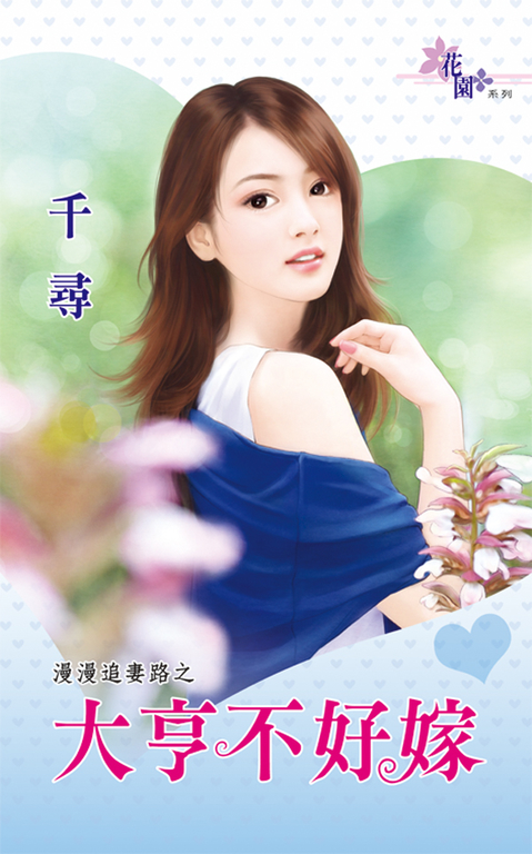 大亨不好嫁 (電子書)