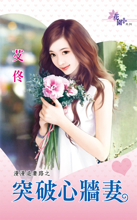 突破心牆妻 (電子書)