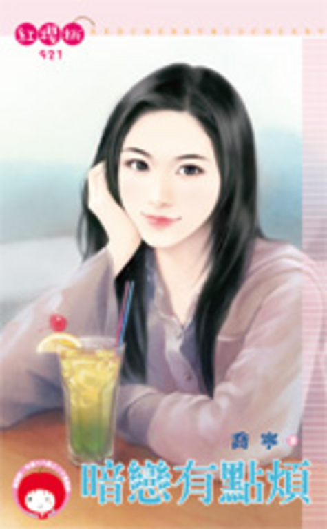 暗戀有點煩 (電子書)