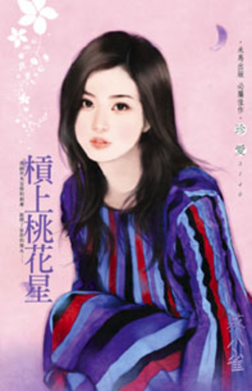 槓上桃花星 (電子書)