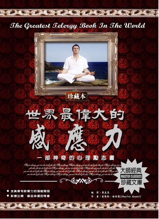 世界最偉大的感應力：一部神奇的心理勵志書 (電子書)