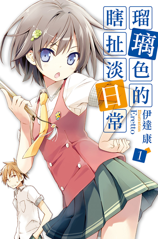 瑠璃色的瞎扯淡日常(01) (電子書)