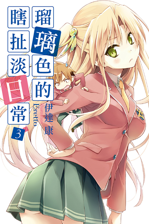 瑠璃色的瞎扯淡日常(03) (電子書)