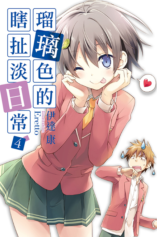瑠璃色的瞎扯淡日常(04) (電子書)