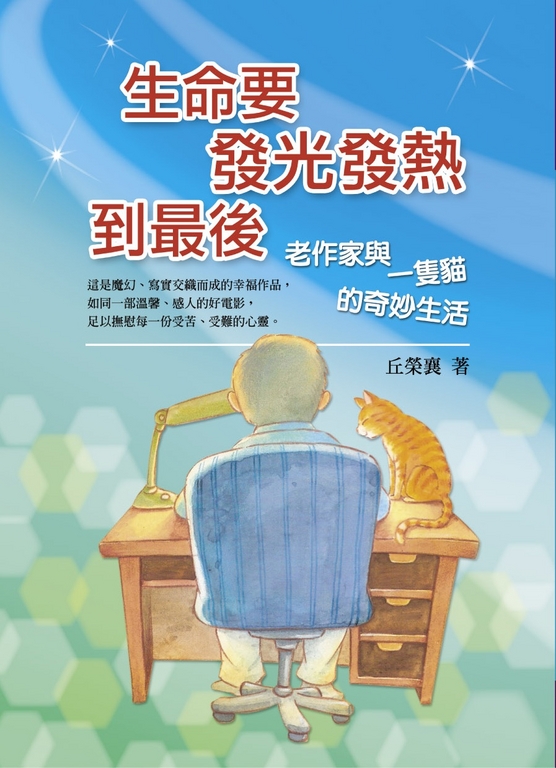 生命要發光發熱到最後：老作家與一隻貓的奇妙生活 (電子書)