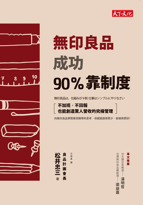 無印良品成功90%靠制度 (電子書)