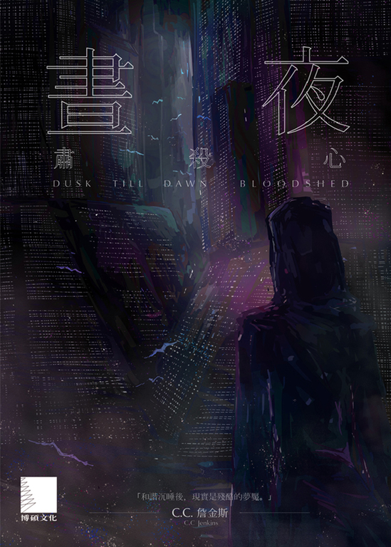 晝夜(上):肅殺心 (電子書) | 誠品線上
