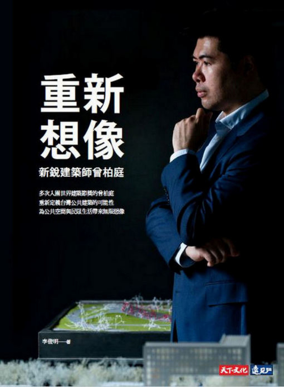 重新想像：新銳建築師曾柏庭 (電子書)