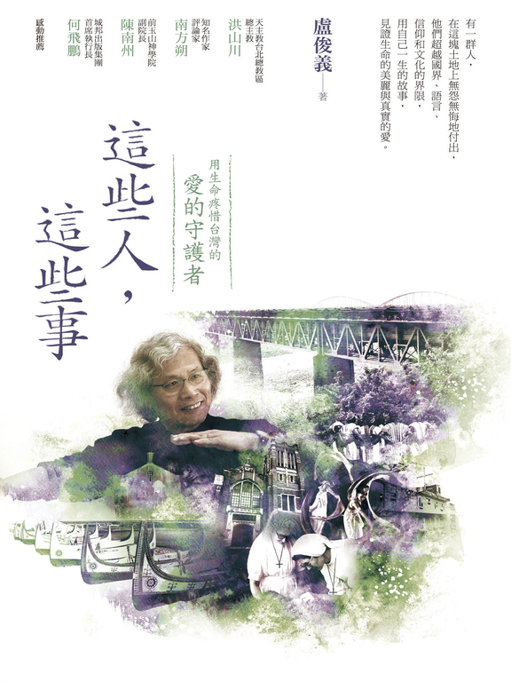 這些人,這些事:用生命疼惜台灣的「愛的守護者」 (電子書)