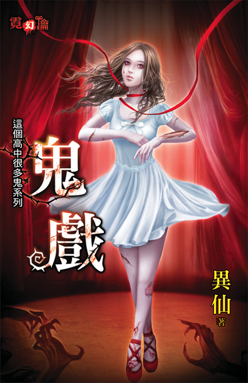 鬼戲 (電子書)