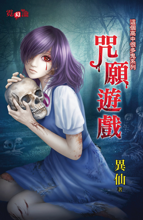 咒願遊戲 (電子書)