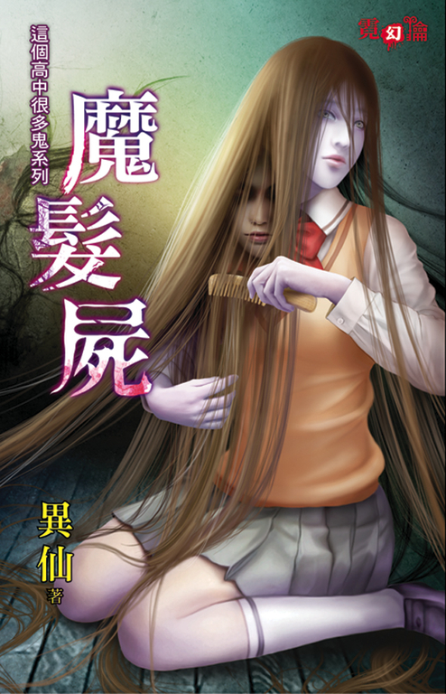 魔髮屍 (電子書)